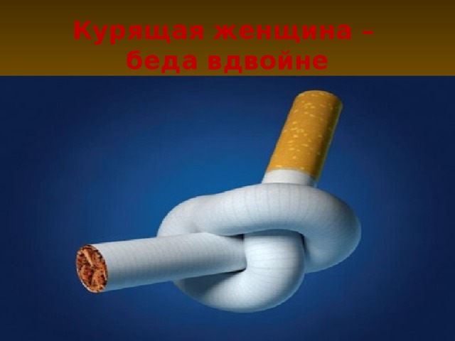 Курящая женщина – беда вдвойне 