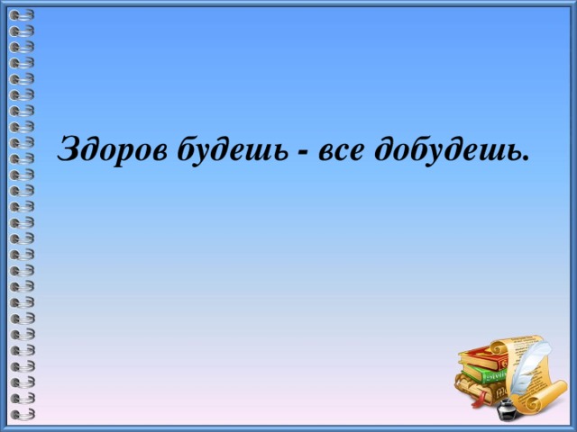 Здоров будешь все добудешь презентация