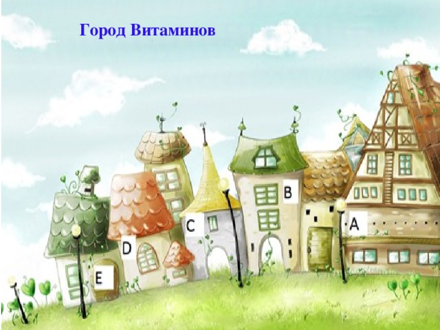 Город Витаминов