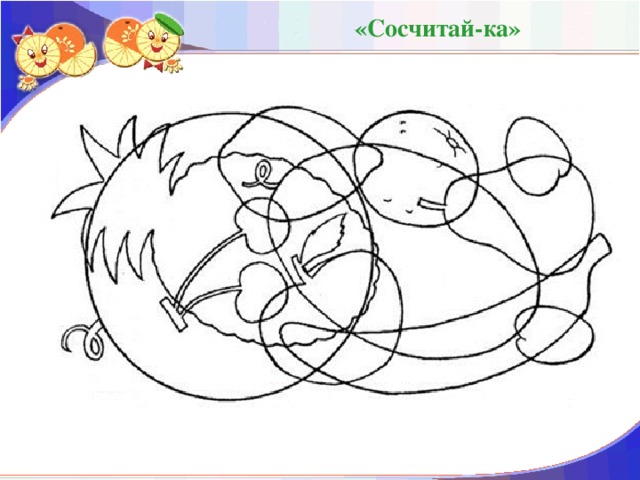 «Сосчитай-ка»