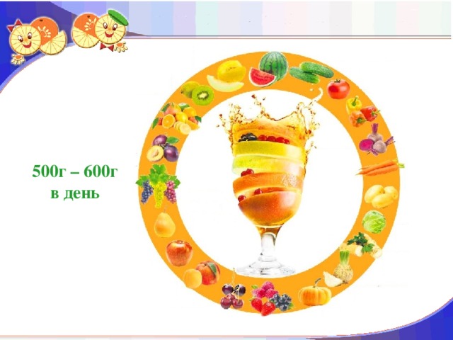 500г – 600г в день