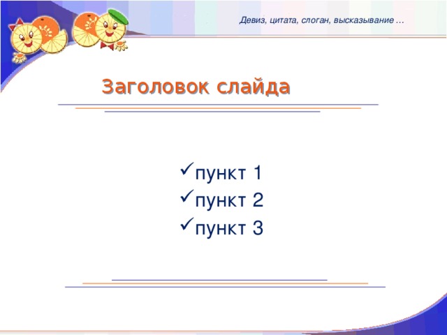 Девиз, цитата, слоган, высказывание … Заголовок слайда