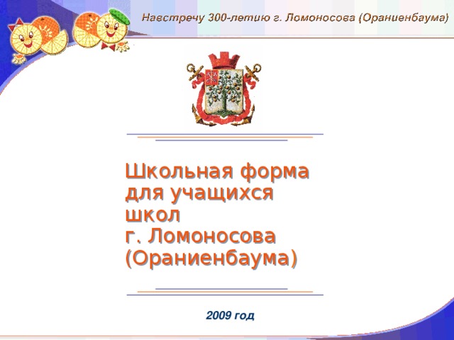 Школьная форма  для учащихся школ  г. Ломоносова (Ораниенбаума )  2009 год