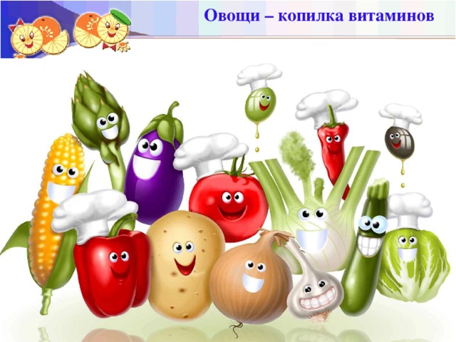 Овощи – копилка витаминов