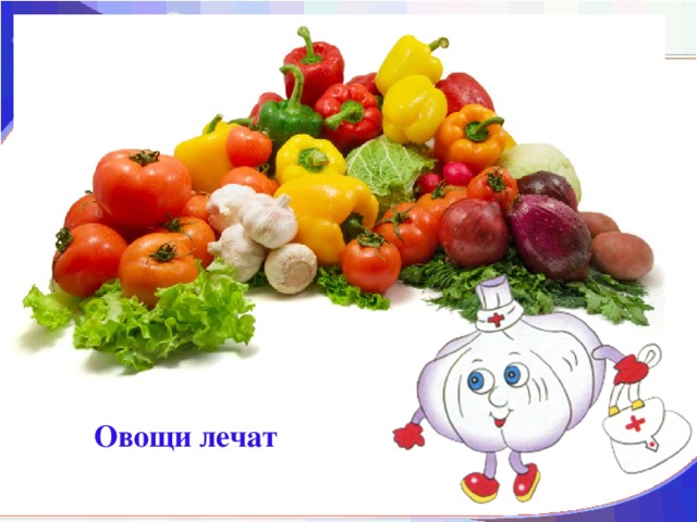 Овощи лечат