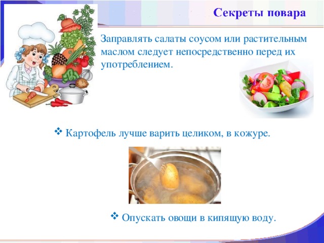 Заправлять салаты соусом или растительным маслом следует непосредственно перед их употреблением.