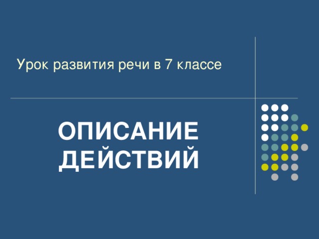 Урок развития речи в 7 классе ОПИСАНИЕ ДЕЙСТВИЙ 