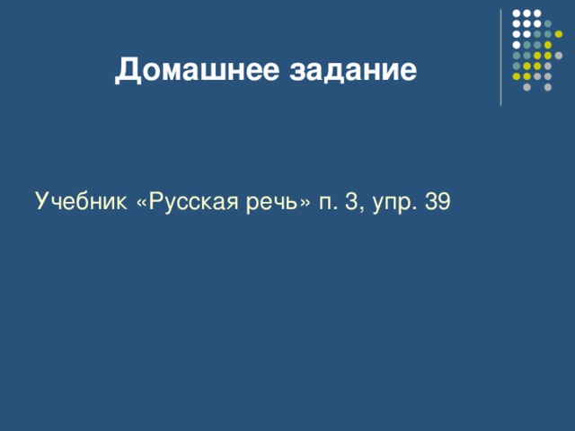 Домашнее задание Учебник «Русская речь» п. 3, упр. 39 