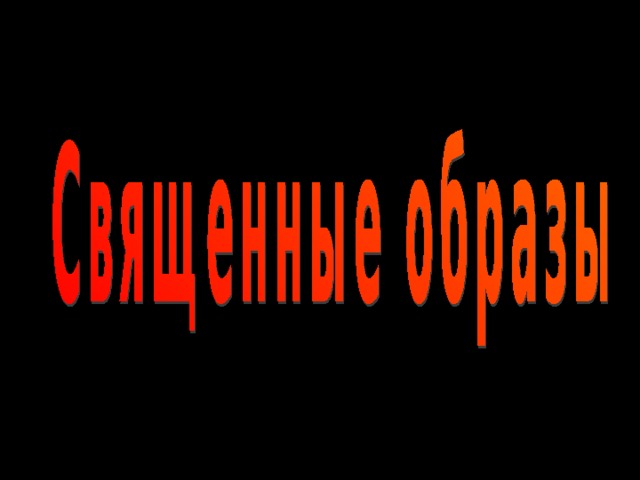 Священные образы 