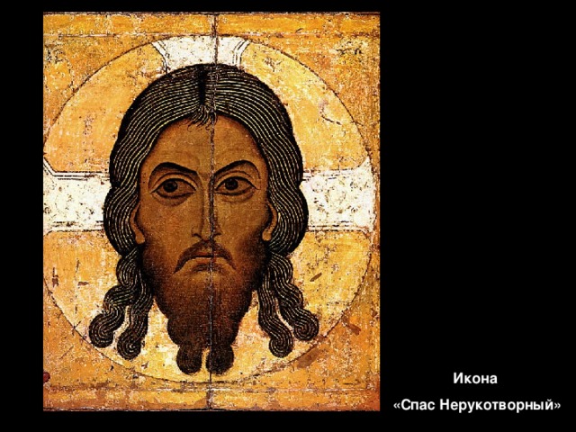 Икона  «Спас Нерукотворный» 