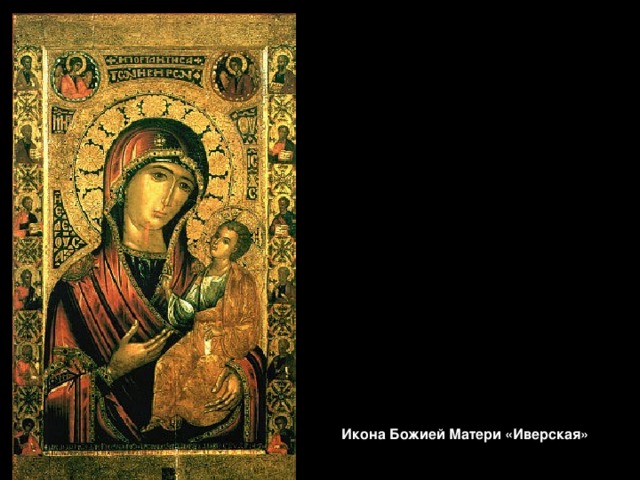 Икона Божией Матери  «Иверская» 