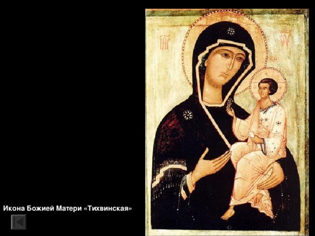Икона Божией Матери «Тихвинская» 