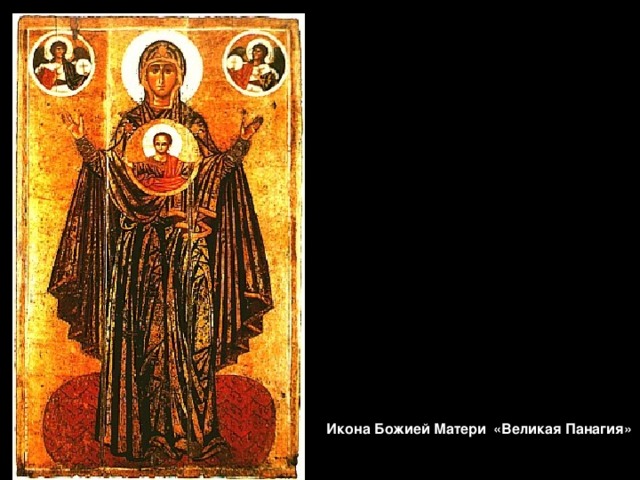 Икона Божией Матери «Великая Панагия» 