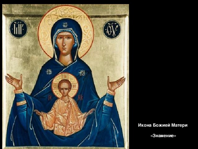 Икона Божией Матери  «Знамение» 