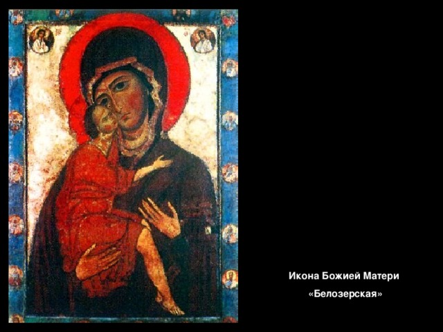 Икона Божией Матери «Белозерская» 