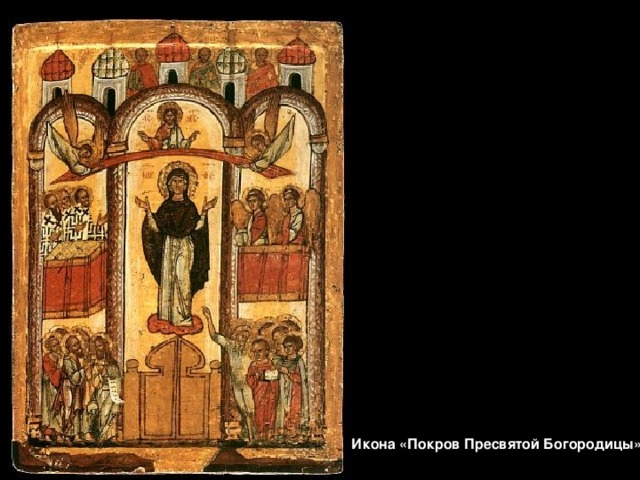 Икона «Покров Пресвятой Богородицы» 
