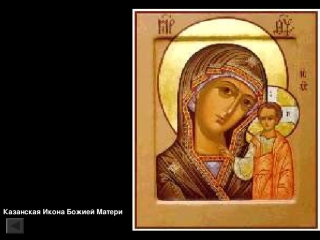 Казанская Икона Божией Матери 