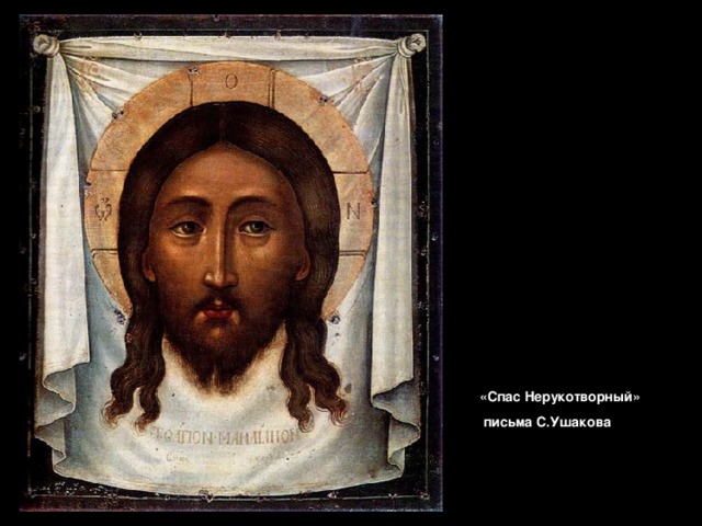 «Спас Нерукотворный»  письма С.Ушакова 