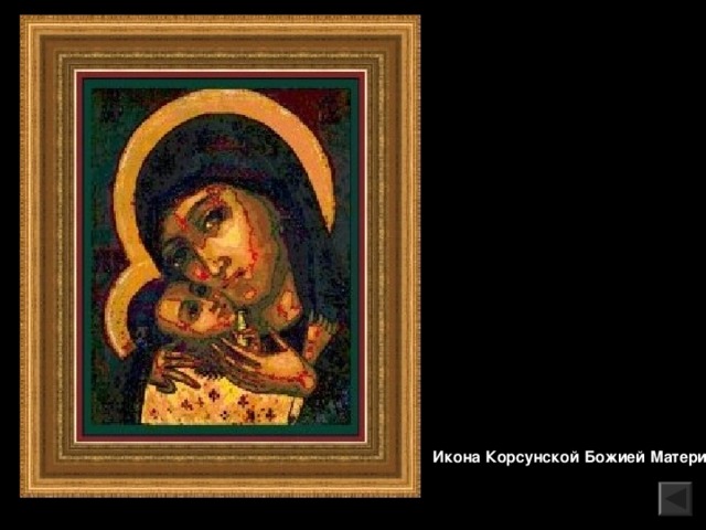 Икона Корсунской Божией Матери 