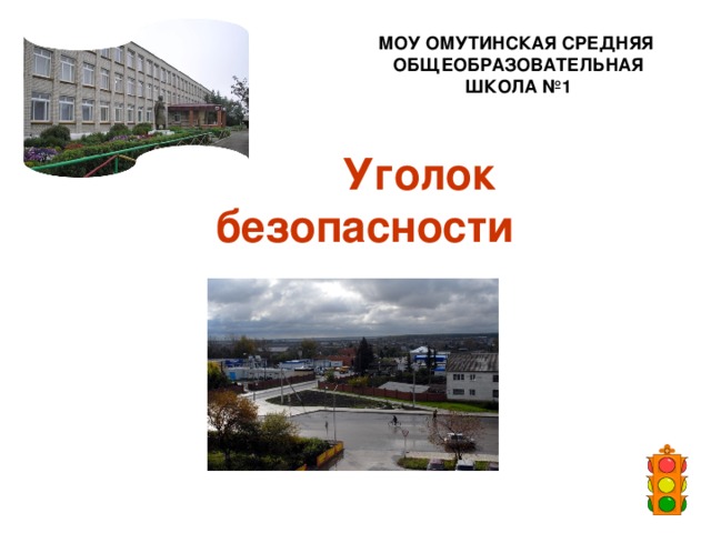 МОУ ОМУТИНСКАЯ СРЕДНЯЯ ОБЩЕОБРАЗОВАТЕЛЬНАЯ ШКОЛА №1    Уголок безопасности 