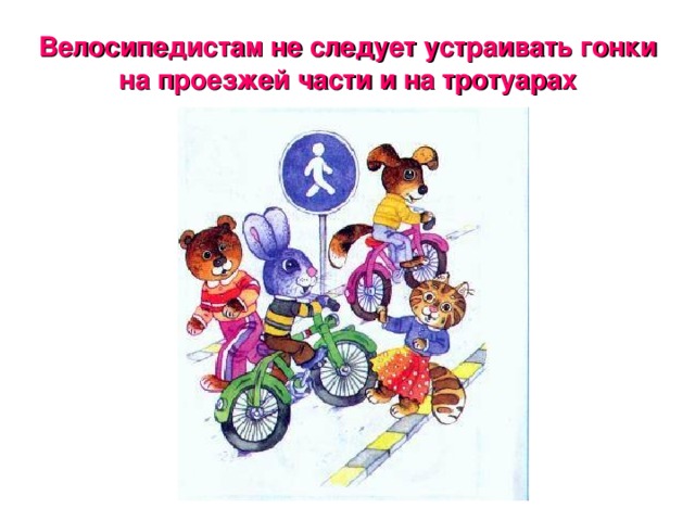 Велосипедистам не следует устраивать гонки на проезжей части и на тротуарах 