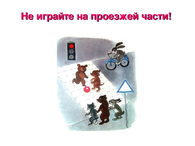 Не играйте на проезжей части! 