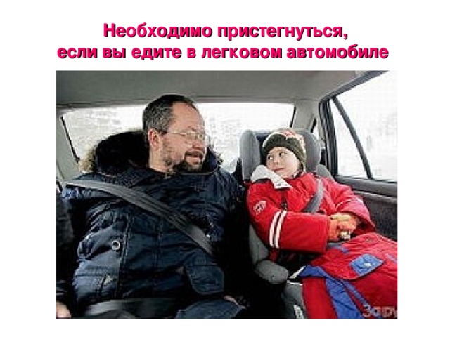 Необходимо пристегнуться, если вы едите в легковом автомобиле 