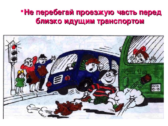 Не перебегай проезжую часть перед близко идущим транспортом Не перебегай проезжую часть перед близко идущим транспортом 