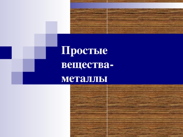 Простые  вещества-  металлы  