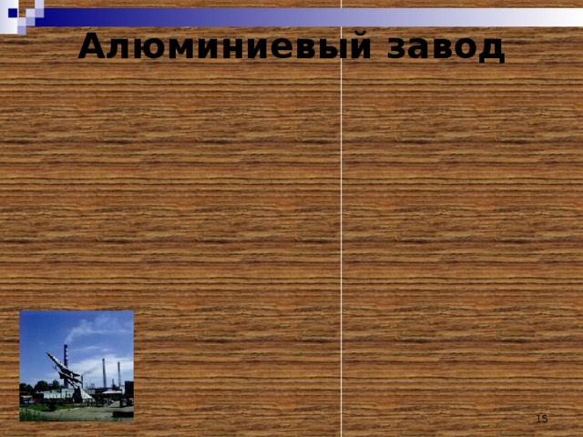 Алюминиевый завод 14 