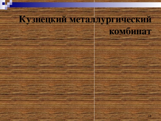  Кузнецкий металлургический комбинат  