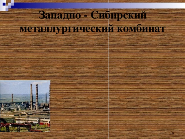 Западно - Сибирский металлургический комбинат  
