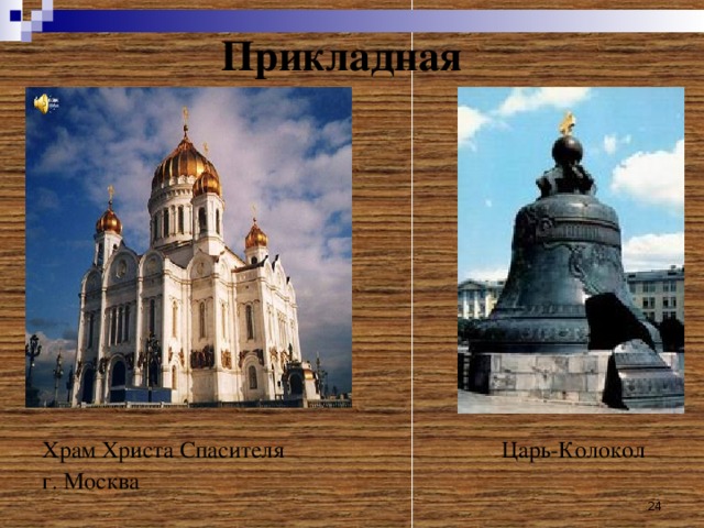 Прикладная Храм Христа Спасителя Царь-Колокол г. Москва  