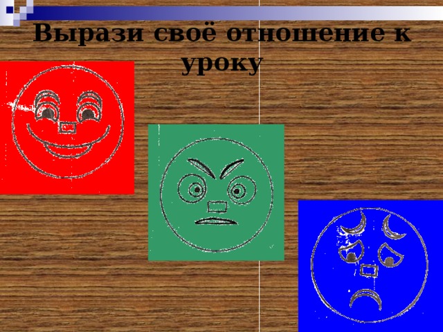 Вырази своё отношение к уроку  