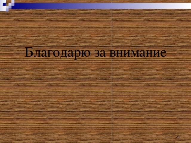 Благодарю за внимание  
