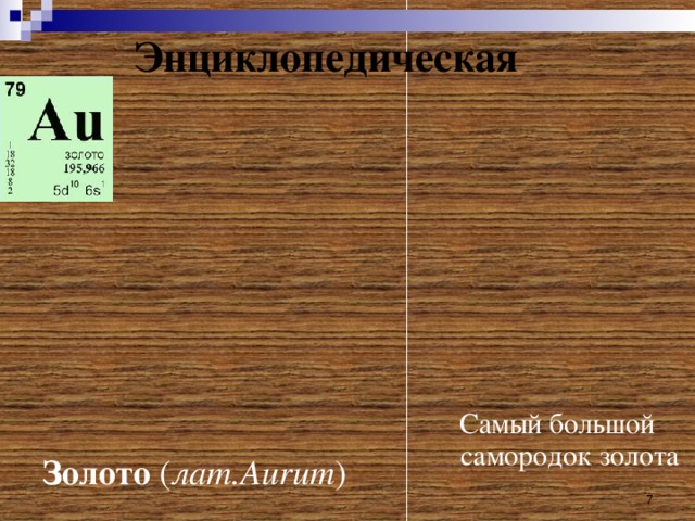 Энциклопедическая Самый большой самородок золота Золото ( лат. Aurum )  