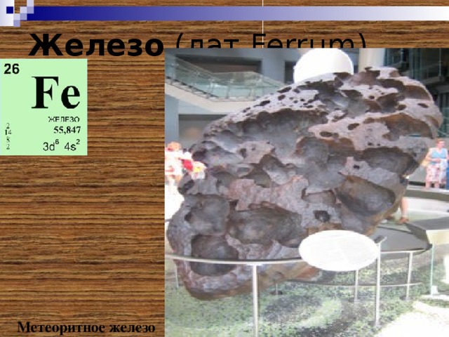 Железо (лат. Ferrum )    Метеоритное железо 