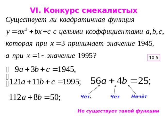 VI. Конкурс смекалистых 10 б Нечёт Чёт . Чёт Не существует такой функции 