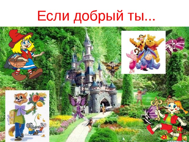 Если добрый ты.. . 