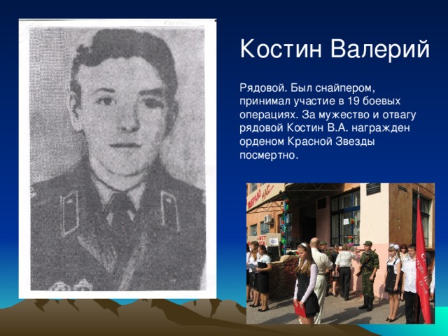 Костин Валерий