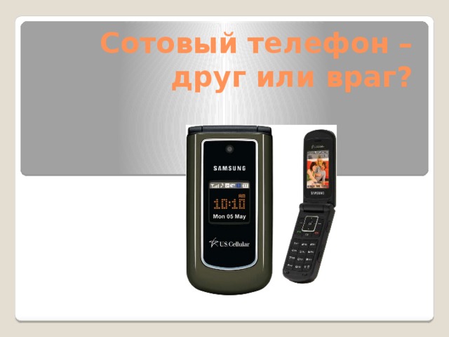 Презентация на тему телефон друг или враг