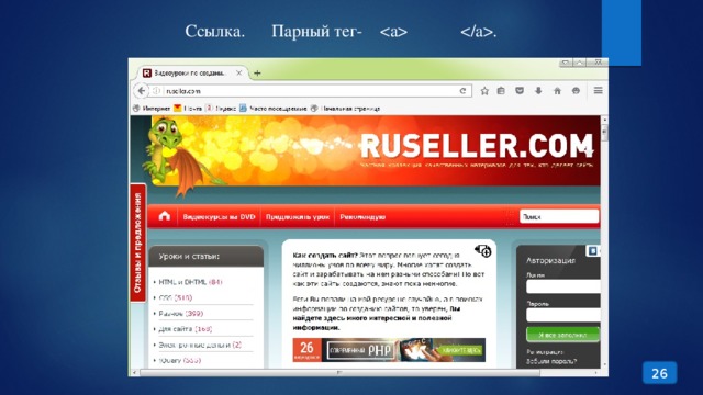 Ссылка. Парный тег- . 26 