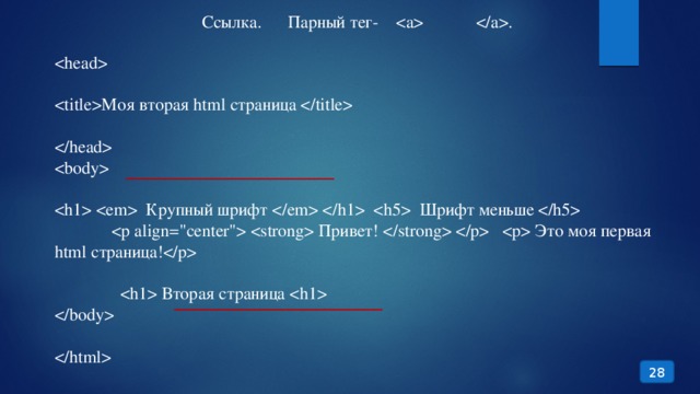 Ссылка. Парный тег- .  Моя вторая html страница      Крупный шрифт    Шрифт меньше     Привет!    Это моя первая html страница!     Вторая страница    28 