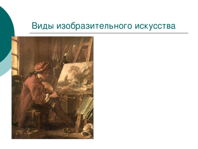 Виды изобразительного искусства 