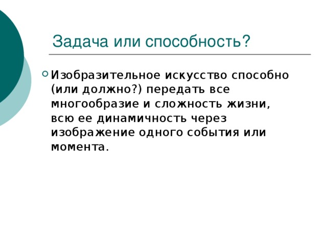Изобразительное искусство способно (или должно?) передать все многообразие и сложность жизни, всю ее динамичность через изображение одного события или момента. 