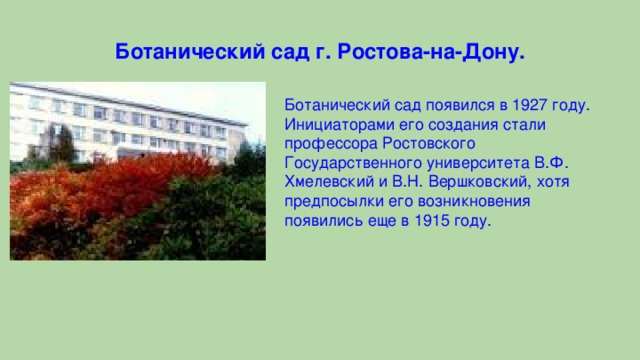 Ботаника ростов карта