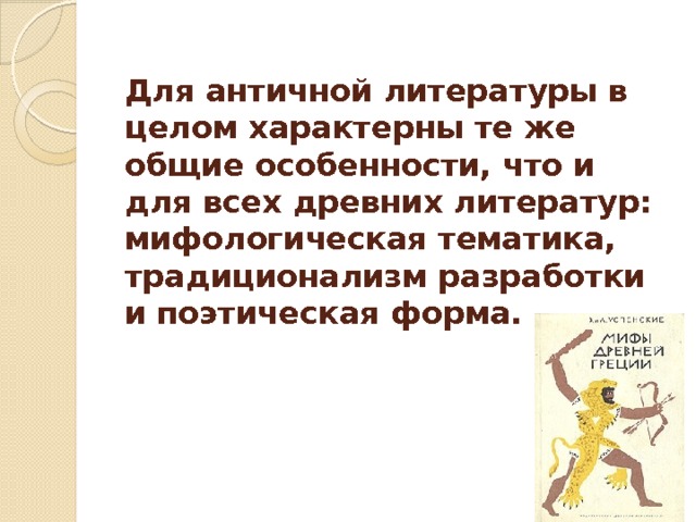 Античная литература черты. Что такое план в литературе. Писатели античности. Древнегреческая литература. План древнерусская литература 6.