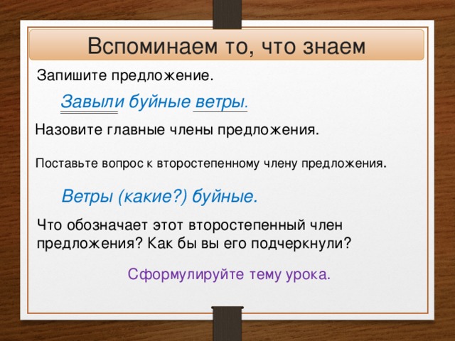 Задай вопрос к второстепенным. Предложение со словом буйно. Члены предложения. Поставить вопросы к второстепенным членам. Предложение со словом неистово.