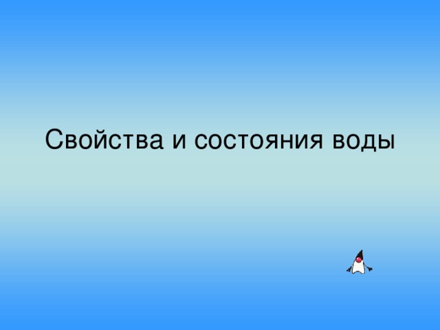 Свойства и состояния воды 