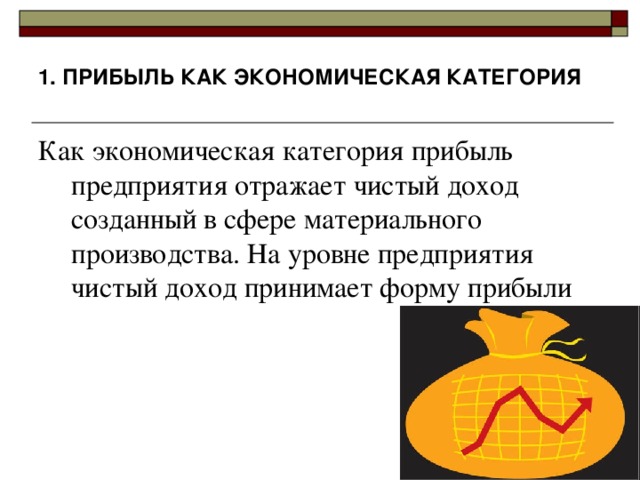1. ПРИБЫЛЬ КАК ЭКОНОМИЧЕСКАЯ КАТЕГОРИЯ   